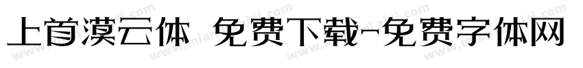 上首漠云体 免费下载字体转换